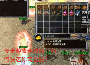 传奇游戏全攻略:如何快速称霸全服? 传奇游戏全攻略:如何快速称霸全服?