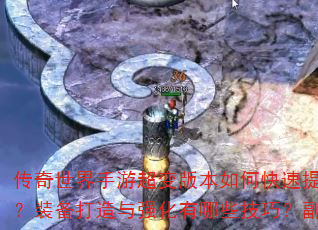 传奇世界手游超变版本如何快速提升战力?新手开局选什么职业最强?装备打造与强化有哪些技巧?副本挑战和BOSS攻略怎么玩? 传奇世界手游超变版本如何快速提升战力?新手开局选什么职业最强?装备打造与强化有哪些技巧?副本挑战和BOSS攻略怎么玩?