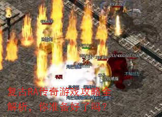复古RA传奇游戏攻略全解析,你准备好了吗? 复古RA传奇游戏攻略全解析,你准备好了吗?