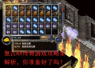 复古RA传奇游戏攻略全解析,你准备好了吗? 复古RA传奇游戏攻略全解析,你准备好了吗?