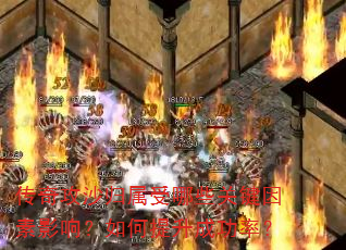 传奇攻沙归属受哪些关键因素影响?如何提升成功率? 传奇攻沙归属受哪些关键因素影响?如何提升成功率?