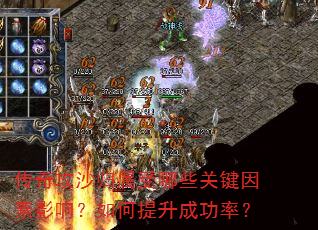 传奇攻沙归属受哪些关键因素影响?如何提升成功率? 传奇攻沙归属受哪些关键因素影响?如何提升成功率?