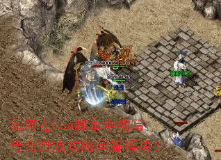 如何在Lua脚本中编写传奇游戏攻略问答模块? 如何在Lua脚本中编写传奇游戏攻略问答模块?