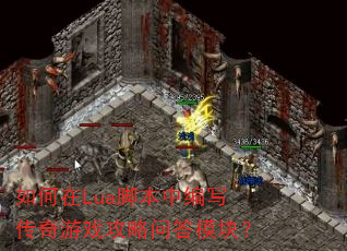 如何在Lua脚本中编写传奇游戏攻略问答模块? 如何在Lua脚本中编写传奇游戏攻略问答模块?