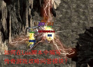 如何在Lua脚本中编写传奇游戏攻略问答模块? 如何在Lua脚本中编写传奇游戏攻略问答模块?