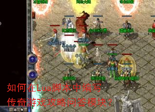 如何在Lua脚本中编写传奇游戏攻略问答模块? 如何在Lua脚本中编写传奇游戏攻略问答模块?