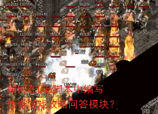 如何在Lua脚本中编写传奇游戏攻略问答模块? 如何在Lua脚本中编写传奇游戏攻略问答模块?