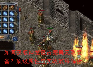 如何获取神龙复古完美无双装备?顶级属性与实战效果解析 如何获取神龙复古完美无双装备?顶级属性与实战效果解析