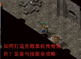 如何打造无敌单机传奇角色?装备与技能全攻略 如何打造无敌单机传奇角色?装备与技能全攻略