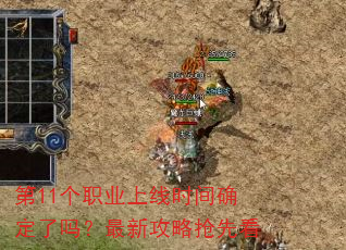 第11个职业上线时间确定了吗?最新攻略抢先看 第11个职业上线时间确定了吗?最新攻略抢先看