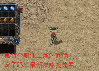 第11个职业上线时间确定了吗?最新攻略抢先看 第11个职业上线时间确定了吗?最新攻略抢先看