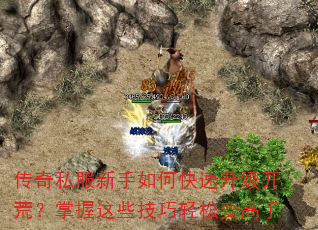 传奇私服新手如何快速升级开荒?掌握这些技巧轻松变高手 传奇私服新手如何快速升级开荒?掌握这些技巧轻松变高手