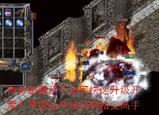传奇私服新手如何快速升级开荒?掌握这些技巧轻松变高手 传奇私服新手如何快速升级开荒?掌握这些技巧轻松变高手