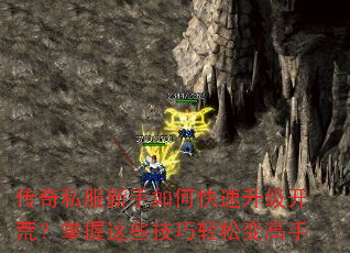 传奇私服新手如何快速升级开荒?掌握这些技巧轻松变高手 传奇私服新手如何快速升级开荒?掌握这些技巧轻松变高手