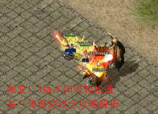 微变1.3版本如何轻松通关?传奇游戏全攻略解析 微变1.3版本如何轻松通关?传奇游戏全攻略解析