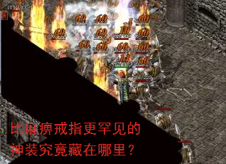比麻痹戒指更罕见的神装究竟藏在哪里? 比麻痹戒指更罕见的神装究竟藏在哪里?