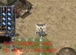 如何下载传奇1.76合击版?新手入门攻略全解析 如何下载传奇1.76合击版?新手入门攻略全解析