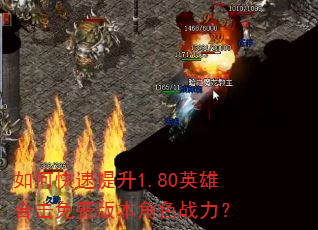 如何快速提升1.80英雄合击免费版本角色战力? 如何快速提升1.80英雄合击免费版本角色战力?