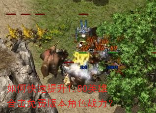 如何快速提升1.80英雄合击免费版本角色战力? 如何快速提升1.80英雄合击免费版本角色战力?