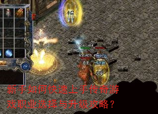 新手如何快速上手传奇游戏职业选择与升级攻略? 新手如何快速上手传奇游戏职业选择与升级攻略?
