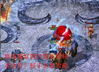 后穹窿穿刺位置如何精准定位?新手必看攻略 后穹窿穿刺位置如何精准定位?新手必看攻略