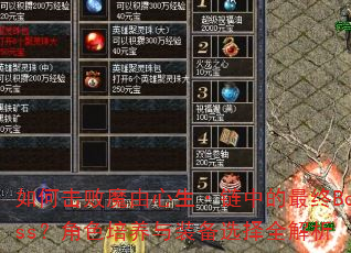 如何击败魔由心生·链中的最终Boss?角色培养与装备选择全解析 如何击败魔由心生·链中的最终Boss?角色培养与装备选择全解析
