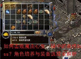 如何击败魔由心生·链中的最终Boss?角色培养与装备选择全解析 如何击败魔由心生·链中的最终Boss?角色培养与装备选择全解析