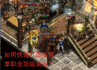 如何快速打造高爆单职业顶级装备? 如何快速打造高爆单职业顶级装备?