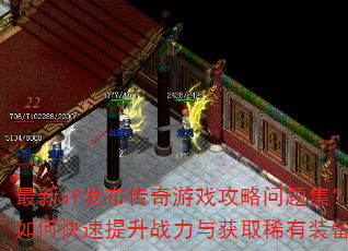 最新sf发布传奇游戏攻略问题集?如何快速提升战力与获取稀有装备? 最新sf发布传奇游戏攻略问题集?如何快速提升战力与获取稀有装备?