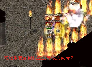 跨服争霸如何快速提升战力问号? 跨服争霸如何快速提升战力问号?