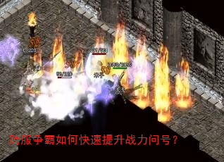 跨服争霸如何快速提升战力问号? 跨服争霸如何快速提升战力问号?
