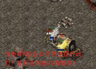 传奇4PK职业如何快速提升战力?各职业PK技巧有哪些? 传奇4PK职业如何快速提升战力?各职业PK技巧有哪些?
