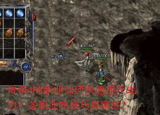 传奇4PK职业如何快速提升战力?各职业PK技巧有哪些? 传奇4PK职业如何快速提升战力?各职业PK技巧有哪些?