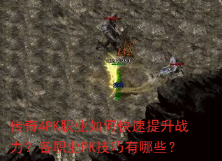 传奇4PK职业如何快速提升战力?各职业PK技巧有哪些? 传奇4PK职业如何快速提升战力?各职业PK技巧有哪些?