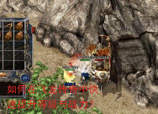 如何在飞龙传奇中快速提升等级与战力? 如何在飞龙传奇中快速提升等级与战力?