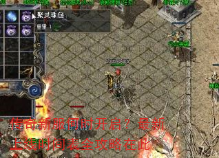 传奇新服何时开启?最新上线时间表全攻略在此 传奇新服何时开启?最新上线时间表全攻略在此