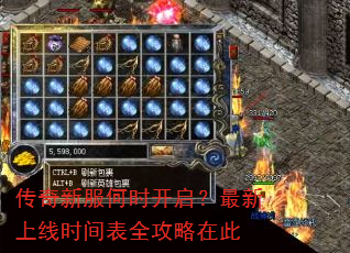 传奇新服何时开启?最新上线时间表全攻略在此 传奇新服何时开启?最新上线时间表全攻略在此