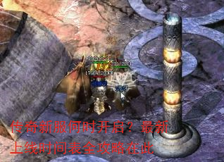 传奇新服何时开启?最新上线时间表全攻略在此 传奇新服何时开启?最新上线时间表全攻略在此