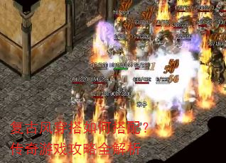 复古风穿搭如何搭配?传奇游戏攻略全解析 复古风穿搭如何搭配?传奇游戏攻略全解析