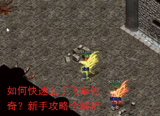 如何快速上手飞车传奇?新手攻略全解析 如何快速上手飞车传奇?新手攻略全解析