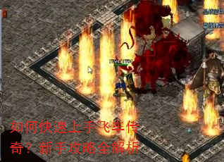 如何快速上手飞车传奇?新手攻略全解析 如何快速上手飞车传奇?新手攻略全解析