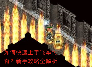 如何快速上手飞车传奇?新手攻略全解析 如何快速上手飞车传奇?新手攻略全解析