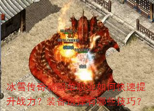 冰雪传奇私服单职业如何快速提升战力?装备选择有哪些技巧? 冰雪传奇私服单职业如何快速提升战力?装备选择有哪些技巧?