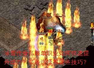 冰雪传奇私服单职业如何快速提升战力?装备选择有哪些技巧? 冰雪传奇私服单职业如何快速提升战力?装备选择有哪些技巧?