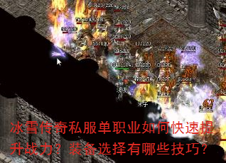 冰雪传奇私服单职业如何快速提升战力?装备选择有哪些技巧? 冰雪传奇私服单职业如何快速提升战力?装备选择有哪些技巧?